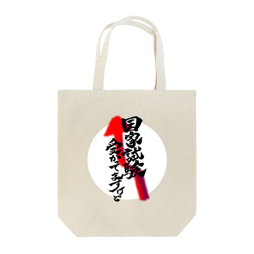 自慢じゃなくて事実 Tote Bag