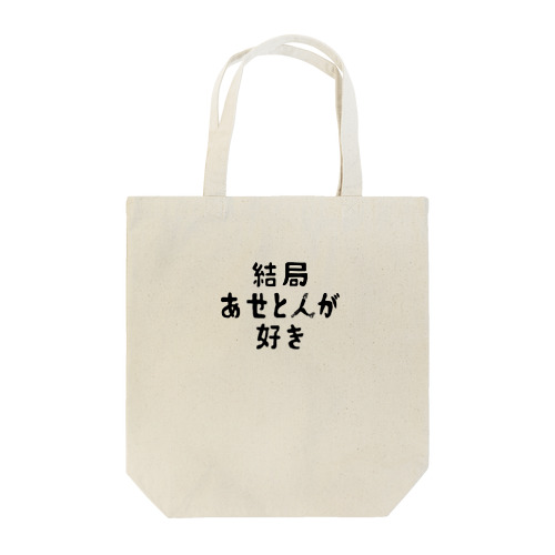 構造式ver. 結局あせとんが好き Tote Bag