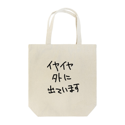 イヤイヤ外に出ています Tote Bag