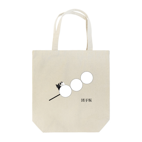 団子坂の猫 Tote Bag