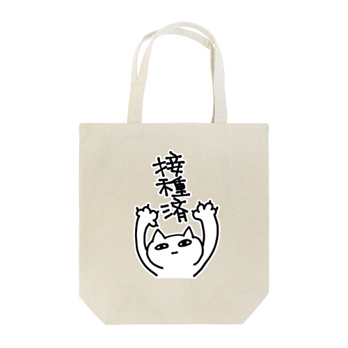 接種済　ぬぬこちゃん Tote Bag