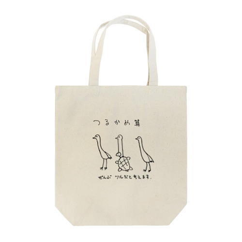 つるかめ算 Tote Bag