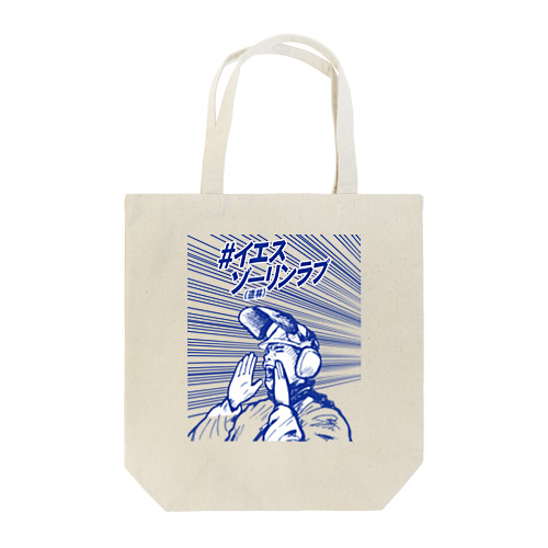 #イエスゾーリンラブ Tote Bag