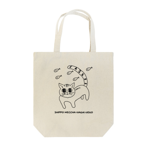 しっぽめっちゃ長いねこ Tote Bag