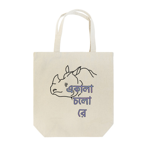 ただひとりのサイ君　ベンガル語 Tote Bag