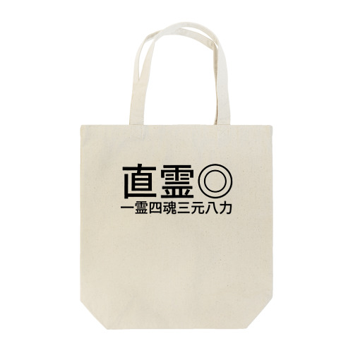 合気道。直霊◎    一霊四魂三元八力 Tote Bag