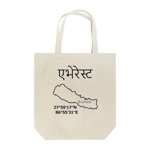 エベレストあえてネパール語で書くと　その４ トートバッグ