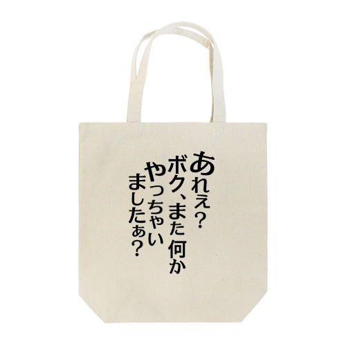 あれぇ？ボク、またなんかやっちゃいましたぁ？（黒字） トートバッグ