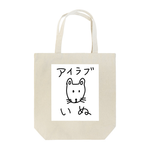アイラブいぬ(I love dogs.) Tote Bag