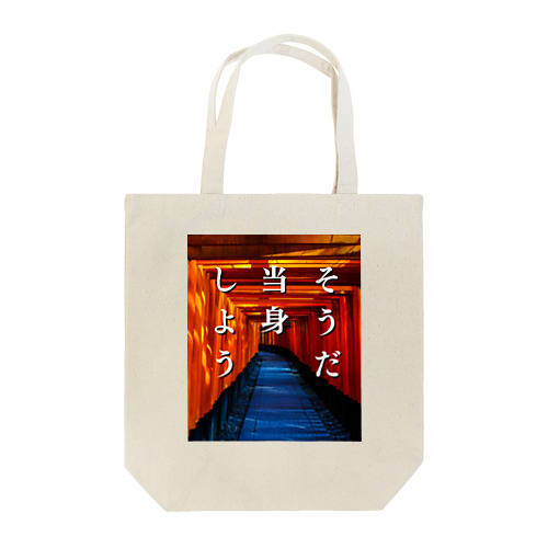 当て身 Tote Bag