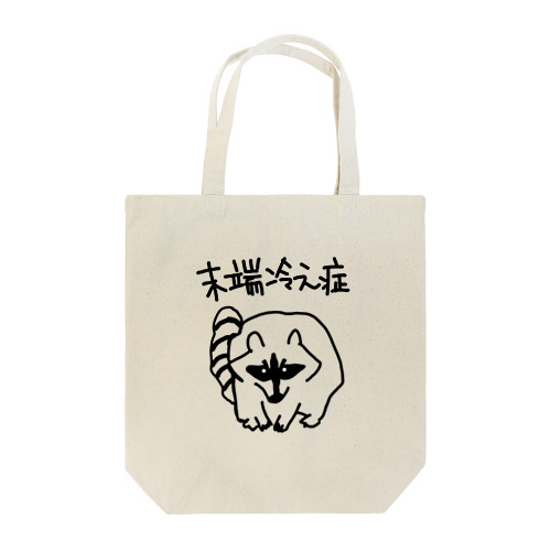 末端冷え性【アライグマ】 Tote Bag