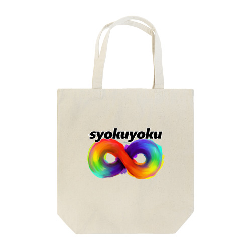 食欲∞02 Tote Bag