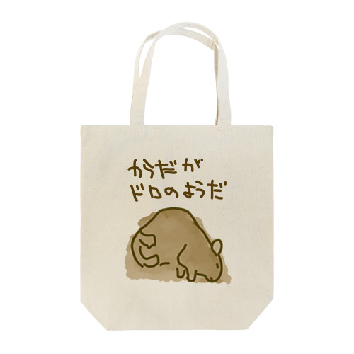 からだが泥のようだ Tote Bag