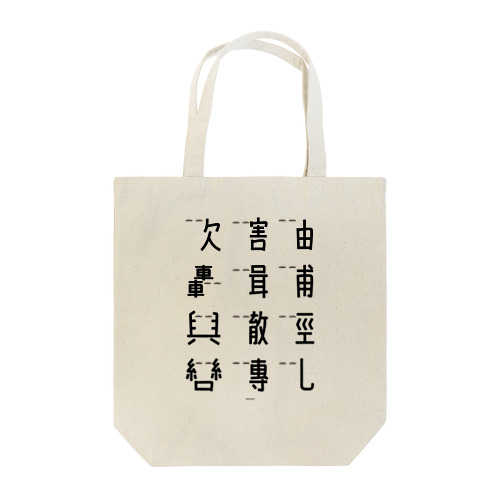 車で遊ぼう2 Tote Bag