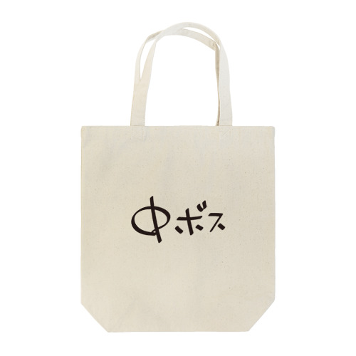 中ボス専用 Tote Bag