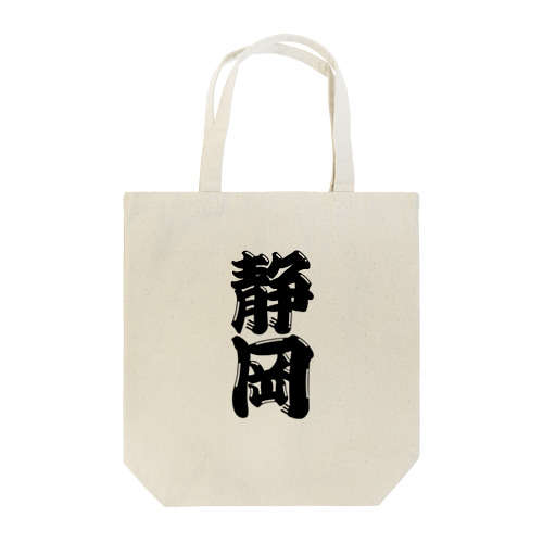 【ご当地グッズ・ひげ文字】　静岡 Tote Bag