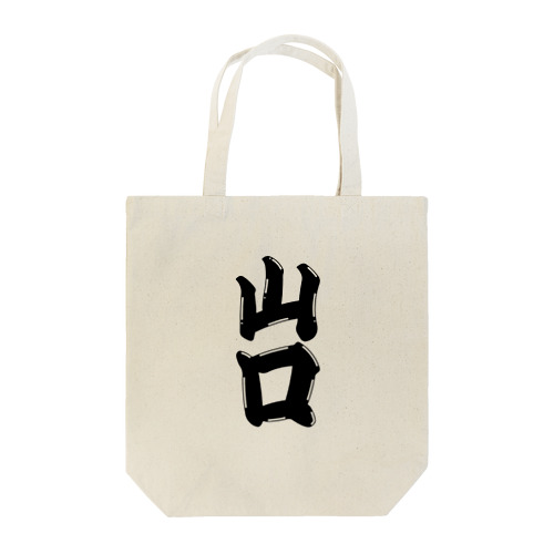 【ご当地グッズ・ひげ文字】　山口 Tote Bag