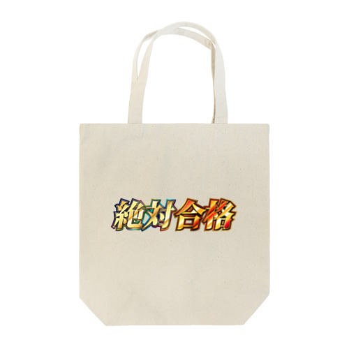 絶対合格ロゴ Tote Bag