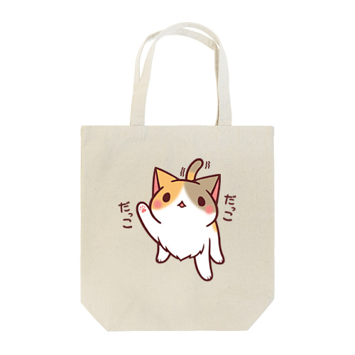 だっこおねだりねこ Tote Bag