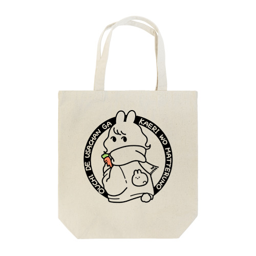 うさ待ち（黒） Tote Bag