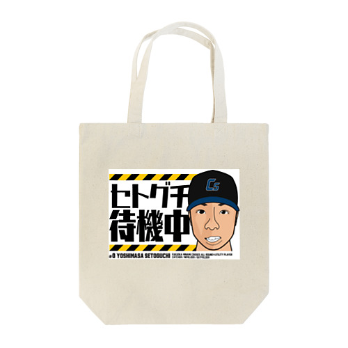 セトグチ待機中 Tote Bag