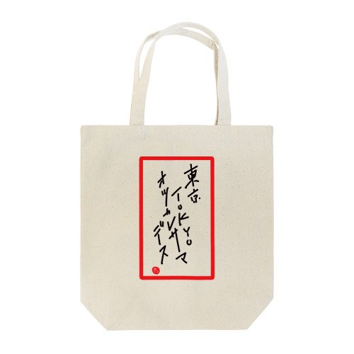 TOKYOオツカレサマデス Tote Bag