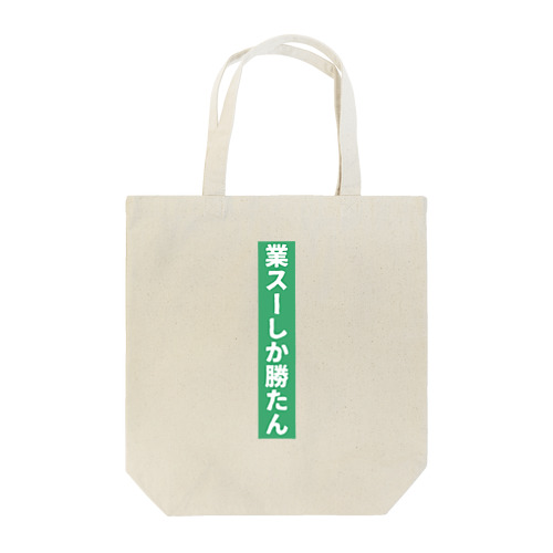 業務スーパー Ｖｅｒ．2 Tote Bag
