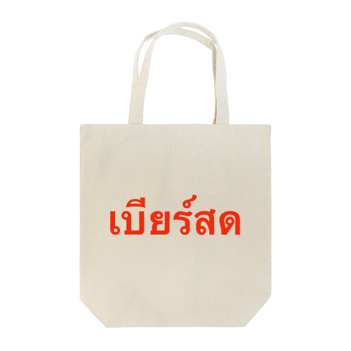 タイ語「生ビール」 Tote Bag