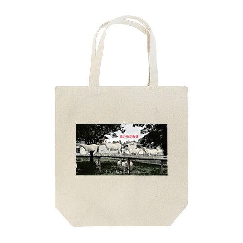 そう、私たちは、山羊 Tote Bag