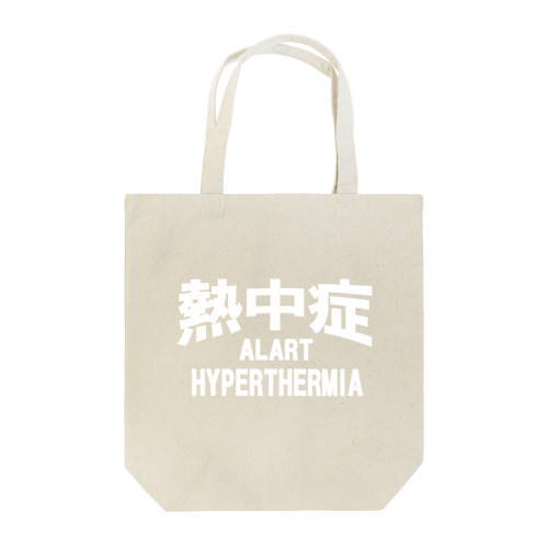 熱中症 HYPERTHERMIA  Alart （ｗ）ー 片面ﾌﾟﾘﾝﾄ Tote Bag