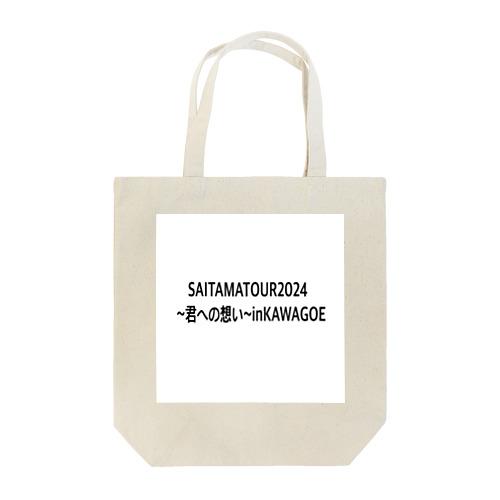 SAITAMATOUR2024～君への想い～inKAWAGOE Tote Bag