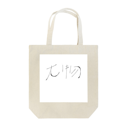 Yowasouな大物 Tote Bag