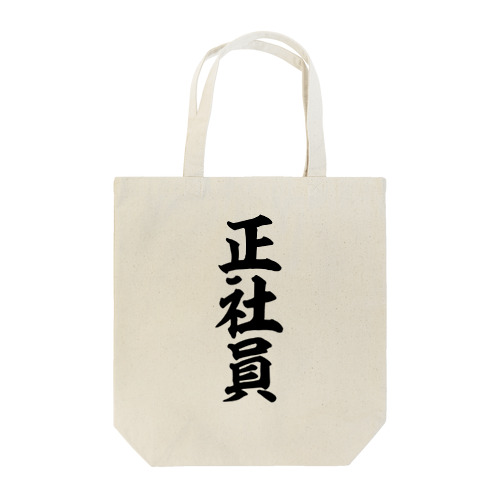 正社員 Tote Bag