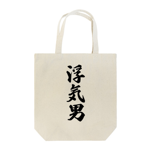 浮気男 Tote Bag