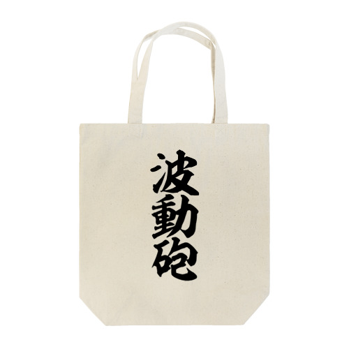 波動砲 Tote Bag