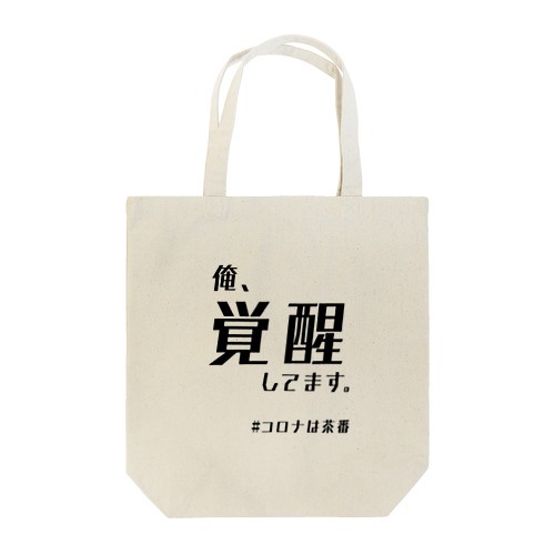 覚醒くん Tote Bag