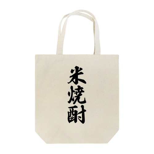 米焼酎 Tote Bag
