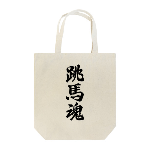 跳馬魂 Tote Bag