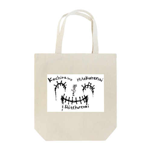 損な貴方の眼も口も必要ない。 Tote Bag