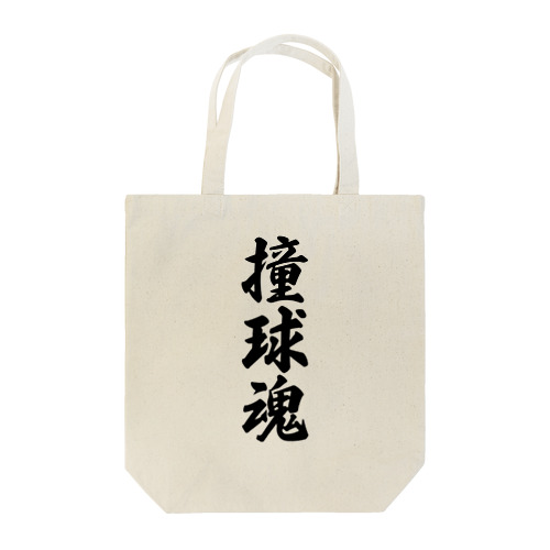 撞球魂 Tote Bag