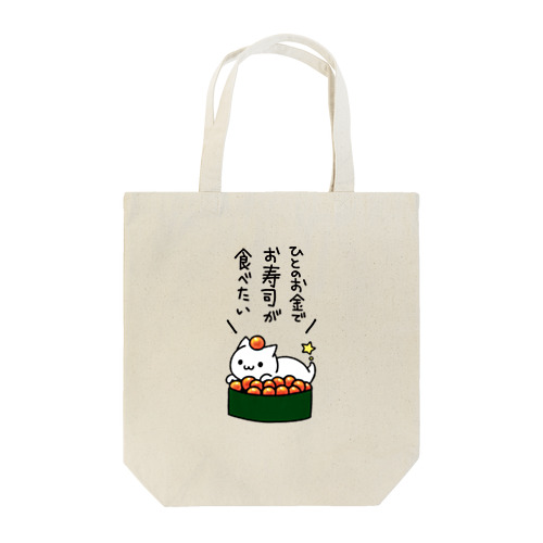 人のお金でお寿司が食べたい Tote Bag