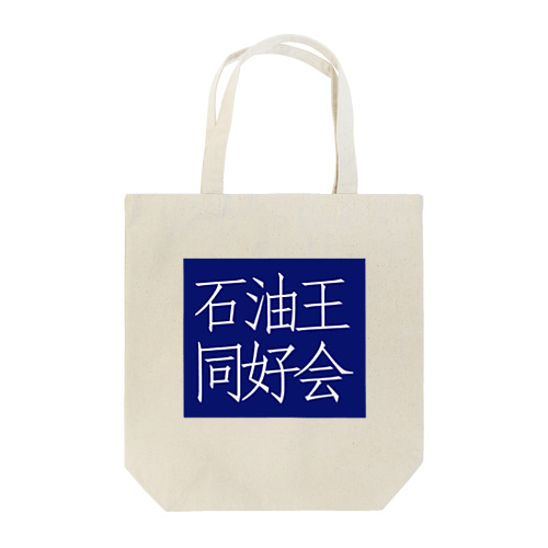 タオルメーカー・学習塾風ロゴ Tote Bag
