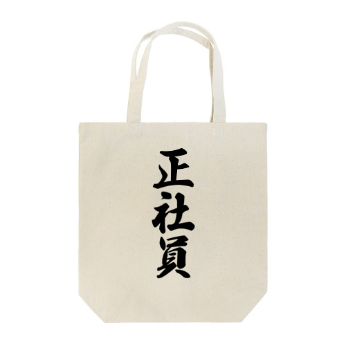 正社員 Tote Bag