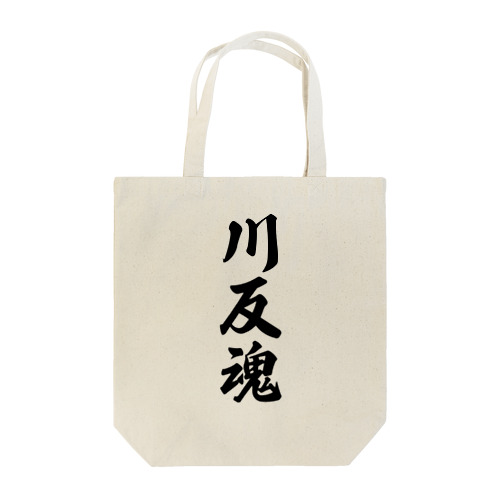 川反魂 （地元魂） Tote Bag