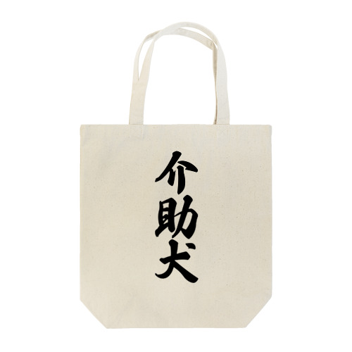 介助犬 Tote Bag