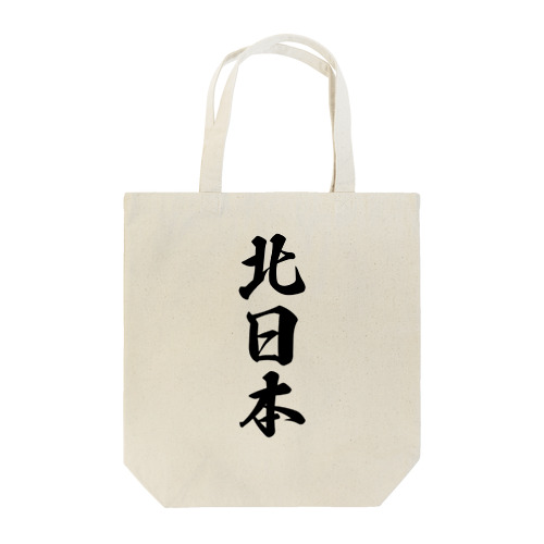 北日本 （地名） Tote Bag