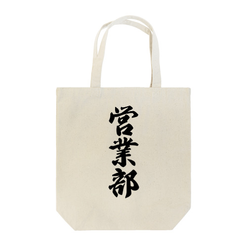 営業部 Tote Bag