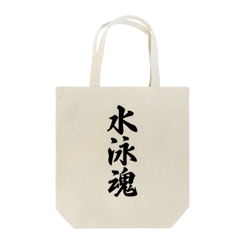 水泳魂 Tote Bag