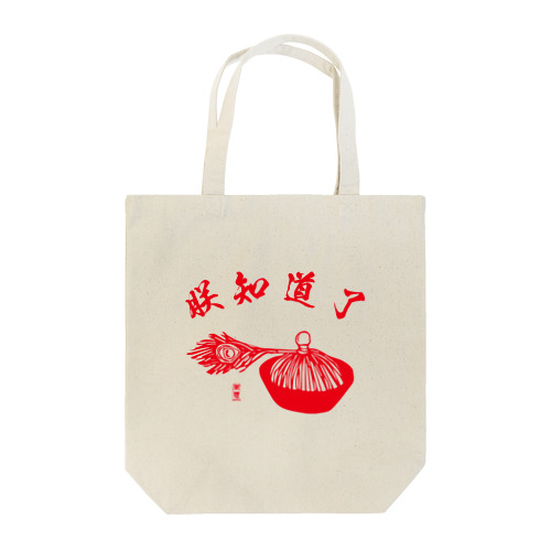 朕知道了 Tote Bag