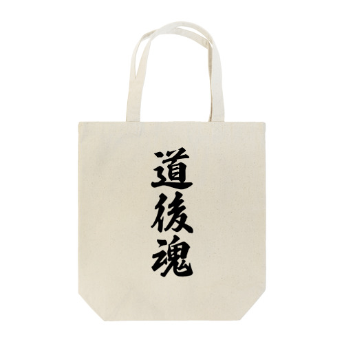 道後魂 （地元魂） Tote Bag